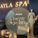 아일라 | 호치민 마사지 추천｜호텔 스파급 힐링, 아일라 스파 Ayla Spa Saigon 후기