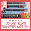 만촌2동행정복지센터 이미지