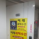 이레세탁 이미지