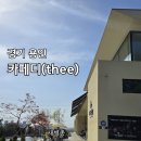 41190-01-07-131 | 숲뷰가 예술 용인 동백 카페디 cafe thee 에버랜드 호암미술관 근처 감성카페