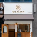 수원 광교 맛집 할머니의 부뚜막 광교법조점 방문 찐후기