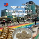 산내초교 앞 횡단보도(1) | 대만 누가크래커 맛집 라뜰리에 루터스 시먼역 포토존 무지개 횡단보도 행복당 버블티 샤오롱바오