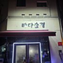 바다의숨결 | 내돈내산) 가성비해산물 맛집 "바다숨결"후기