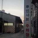 투인샤브 칠곡왜관점 이미지