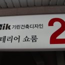 기린건축인테리어 이미지