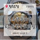 소3-12 | [청주오창맛집]소곱창 덕후들 모여라~~오창 현옥한우국밥&amp;소곱창무한리필 내돈내산 솔직후기