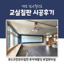 함양중학교 | 경남 함양중학교 스크린유리칠판 (영사용스크린) 시공후기