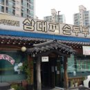 삼대째손두부집