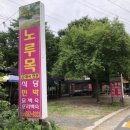 주록리계곡 루돌프 이미지