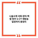 나솔사계 국화·장미·백합 현커 누구? 재방송 일정까지 총정리