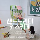 궁 파티하우스 | 익산 키즈카페 어디갈까? 영등동 샌드노리터 익산 아이랑 가볼만한 곳 방문 솔직 후기