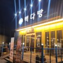 빽다방경주분황사점 | ​[추억 여행] 여전히 정겨운 경주 빽다방 분황사점, 오래간만에 찾은 감회