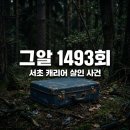 1493 | 그것이 알고 싶다 1493회 서초 캐리어 살인 사건 봉사왕 이씨의 진실