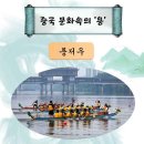 [신년기획] 중국 문화 속의 ‘용’ 풍습편 이미지