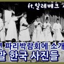 1900년 파리 만국박람회에서 한국을 소개하는 책자에 실린 사진들 이미지