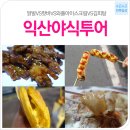 전북일상-익산야식투어 이미지