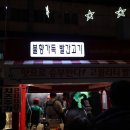 불향가득빨간고기