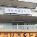 리브커피컴퍼니