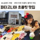 초콜릿모텔 - 부천시 원미구 부천로23번길 27 | 뉴질랜드 퀸스타운 파타고니아 초콜릿 젤라또 맛집 후기
