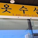 맵시나옷수선 이미지