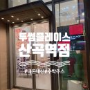투썸플레이스산곡역점