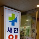 새한약국 이미지