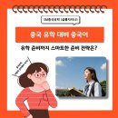 차이나중국어학원 | 중국 유학 대비 중국어와 유학 준비까지 준비 전략은?