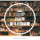 시시푸 이미지