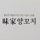 미가양꼬치 - 안양시 만안구 장내로 102 | 미가양꼬치