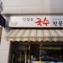 맛있는국수전문점