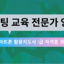 스마트폰 활용지도사1급 양성 과정 이미지