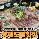 형제횟집 | 김해 내외동 대방어맛집 형제도매횟집 솔직후기