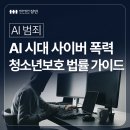 [한국인터넷진흥원] 개인정보보호교육(중학생) | AI 시대 진화하는 사이버 폭력, 청소년보호 법률 가이드
