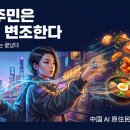 전진축산 - 영천시 | 성공하는 한식 브랜드 창업 전략 - AI 원주민과 함께 창조하는 한식, 스텔스 마케팅을 무기로 전진하다