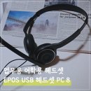 PNP PC | 회의 및 업무용 어학용헤드셋 : EPOS 헤드셋 PC 8 USB chat