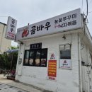 곰바우식당 - 논산시 | 곰바우식당