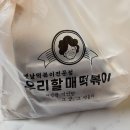 우리할매떡볶이김해 - 김해시 능동로155번길 2 | 우리할매떡볶이김해