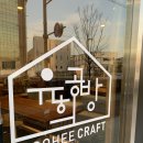 유희공방
