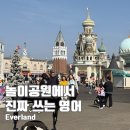 LONG 38 | 19개월, 38개월과 에버랜드 경혐 및 놀이공원 영어표현 총정리