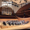 덕분에 희망 음악회 | Testimony 롯데콘서트홀 주차요금 할인 좌석배치도 음악회 연주회 김광현 지휘자 코리아쿱오케스트라 후기