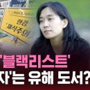 '노벨상' 한강 박근혜 정부 땐 '블랙리스트'…'유해도서' 지정도 이미지