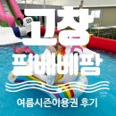 돈필농장 | [고창]내돈내산 필베베팜 신나는 여름 시즌 이용권 후기