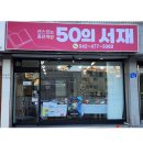50의서재 이미지