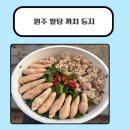 둥지어린이집 | 원주 까치둥지 알탕 포장 후기| 집에서 즐긴 원주 맛집