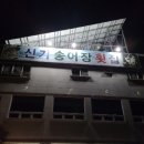 신기송어장횟집 이미지