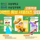 [공모전사이트] 우송학원 챌린지 이벤트 홍보 고등학생 서포터즈 모집 이미지