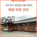 오가헌 | 광주 동구 충장동 마을사랑채에서 매듭 무료 강좌 후기