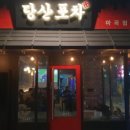 73포차