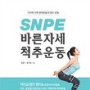 바른자세척추운동(SNPE)2 이미지