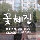 혜진마켓